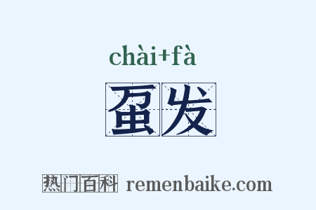 虿发是什么意思的图片